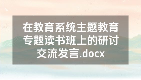 在教育系统主题教育专题读书班上的研讨交流发言.docx