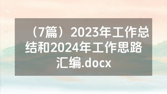 （7篇）2023年工作总结和2024年工作思路汇编.docx