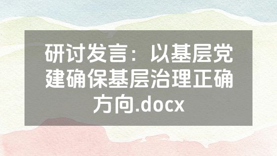 研讨发言：以基层党建确保基层治理正确方向.docx
