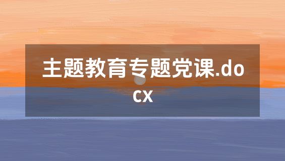主题教育专题党课.docx
