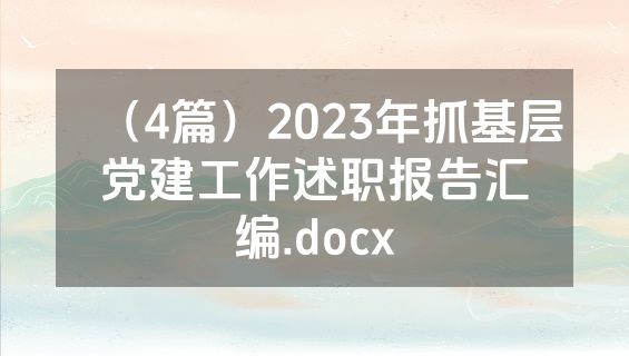 （4篇）2023年抓基层党建工作述职报告汇编.docx