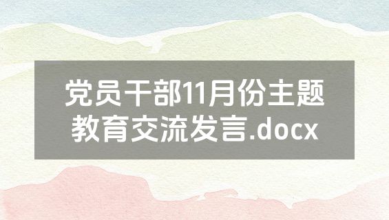 党员干部11月份主题教育交流发言.docx