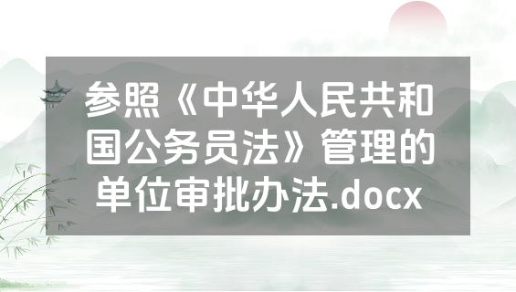 参照《中华人民共和国公务员法》管理的单位审批办法.docx