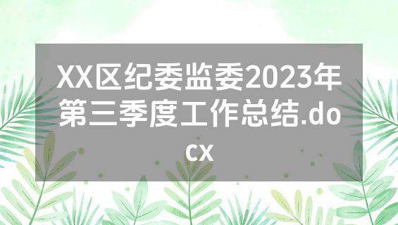 XX区纪委监委2023年第三季度工作总结.docx