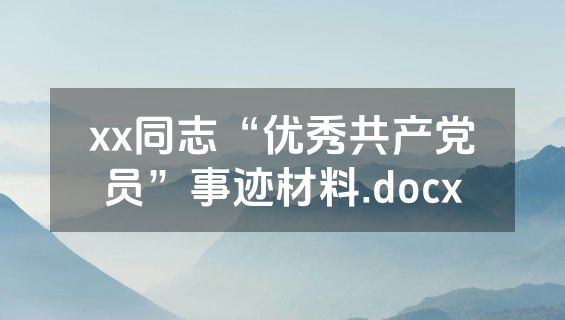 xx同志“优秀共产党员”事迹材料.docx
