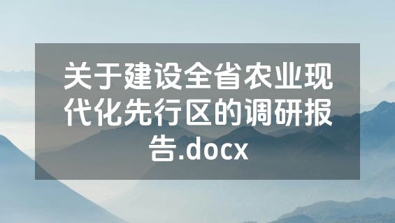 关于建设全省农业现代化先行区的调研报告.docx