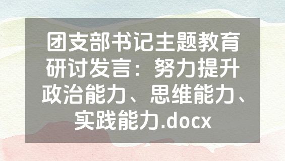 团支部书记主题教育研讨发言：努力提升政治能力、思维能力、实践能力.docx