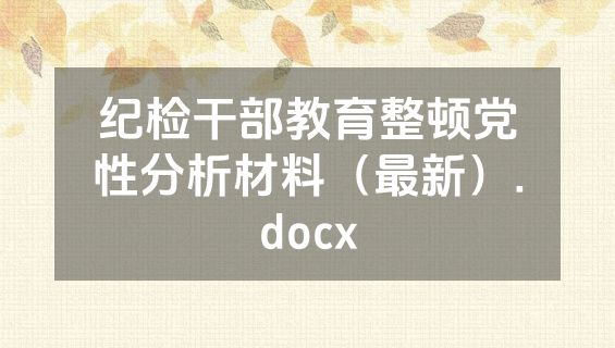 纪检干部教育整顿党性分析材料（最新）.docx