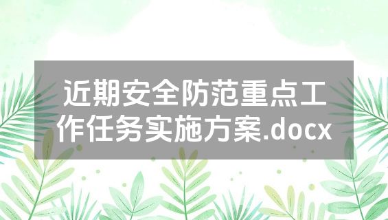 近期安全防范重点工作任务实施方案.docx