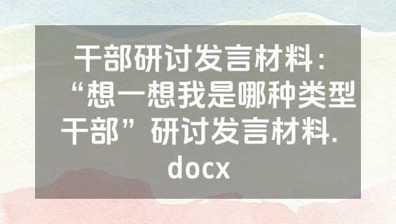 干部研讨发言材料：“想一想我是哪种类型干部”研讨发言材料.docx