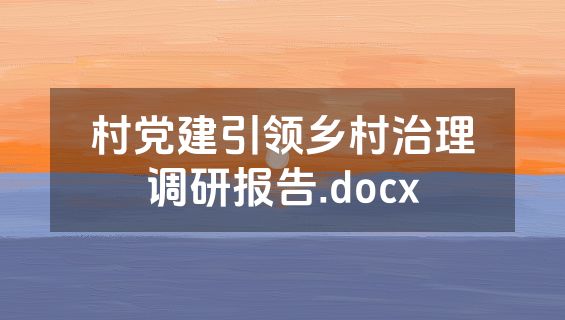 村党建引领乡村治理调研报告.docx