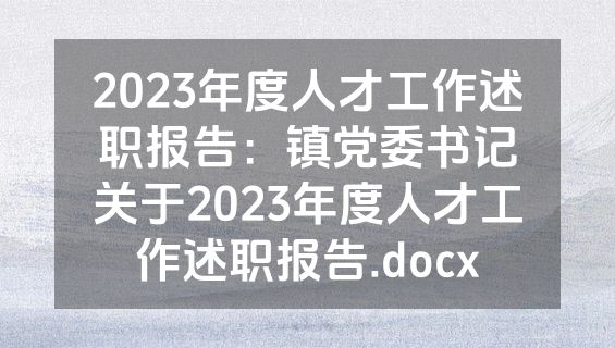 2023年度人才工作述职报告：镇党委书记关于2023年度人才工作述职报告.docx