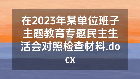 在2023年某单位班子主题教育专题民主生活会对照检查材料.docx