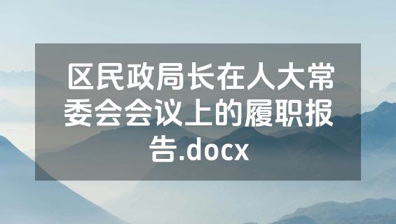 区民政局长在人大常委会会议上的履职报告.docx