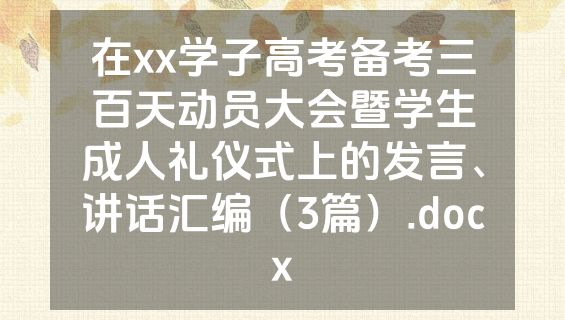 在xx学子高考备考三百天动员大会暨学生成人礼仪式上的发言、讲话汇编（3篇）.docx