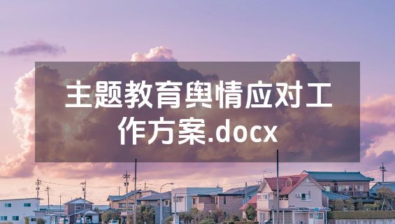 主题教育舆情应对工作方案.docx