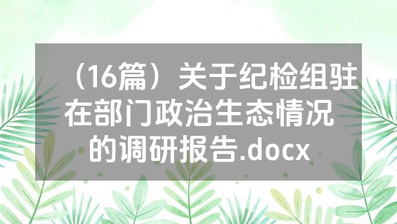 （16篇）关于纪检组驻在部门政治生态情况的调研报告.docx