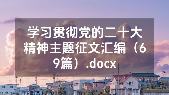 学习贯彻党的二十大精神主题征文汇编（69篇）.docx