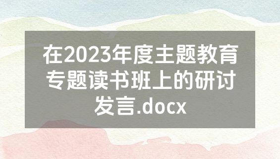 在2023年度主题教育专题读书班上的研讨发言.docx