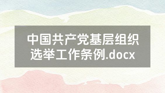 中国共产党基层组织选举工作条例.docx