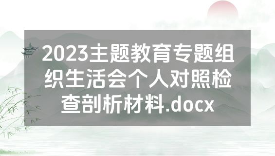 2023主题教育专题组织生活会个人对照检查剖析材料.docx