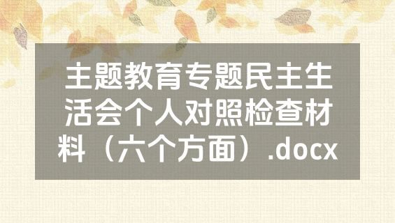 主题教育专题民主生活会个人对照检查材料（六个方面）.docx