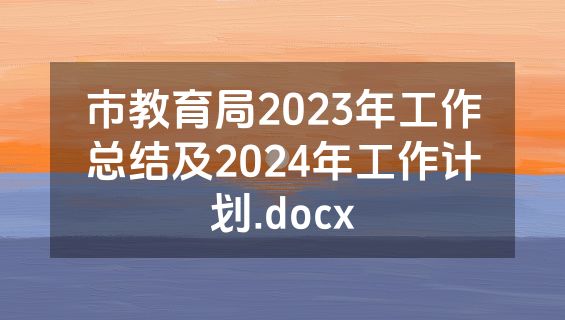 市教育局2023年工作总结及2024年工作计划.docx
