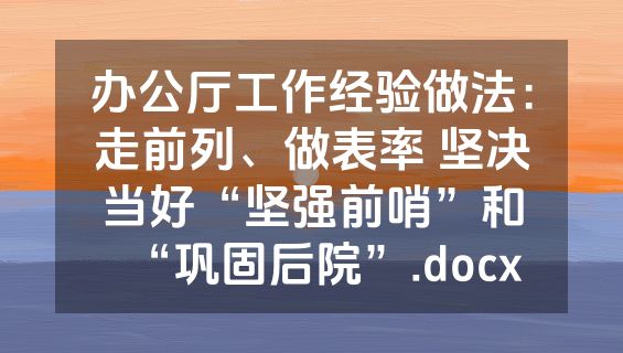 办公厅工作经验做法：走前列、做表率 坚决当好“坚强前哨”和“巩固后院”.docx