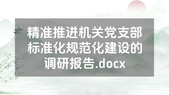 精准推进机关党支部标准化规范化建设的调研报告.docx