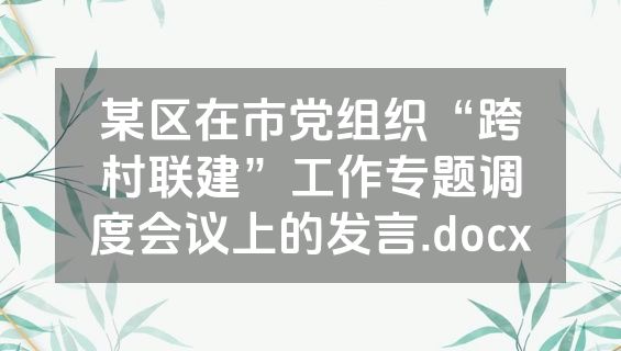 某区在市党组织“跨村联建”工作专题调度会议上的发言.docx