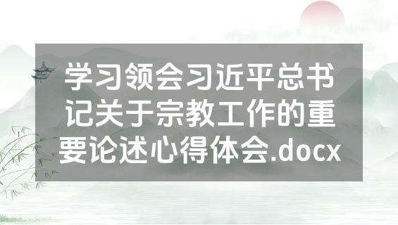 学习领会习近平总书记关于宗教工作的重要论述心得体会.docx