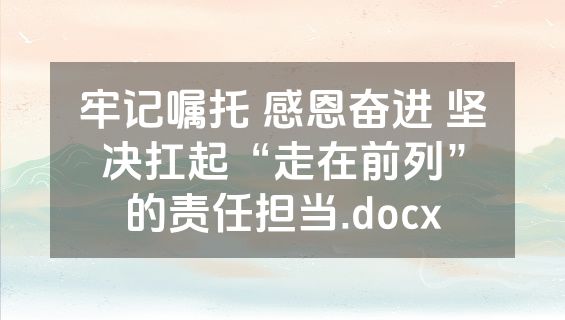 牢记嘱托 感恩奋进 坚决扛起“走在前列”的责任担当.docx