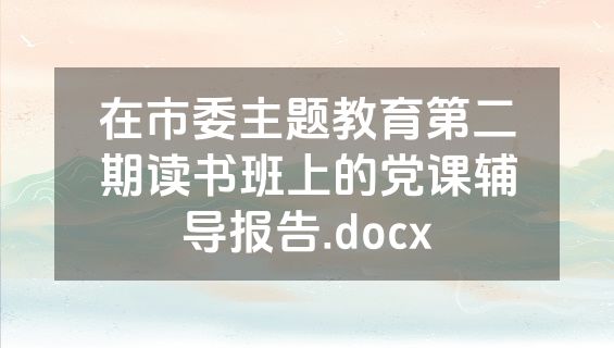 在市委主题教育第二期读书班上的党课辅导报告.docx