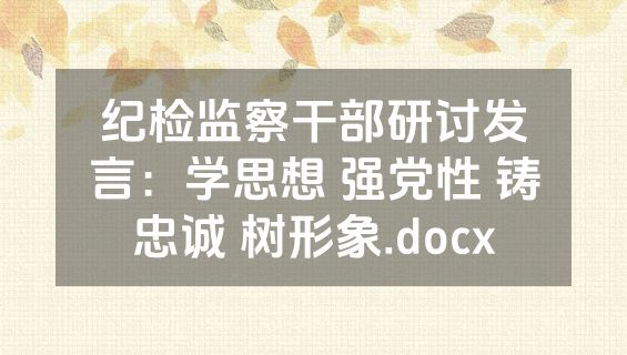 纪检监察干部研讨发言：学思想 强党性 铸忠诚 树形象.docx