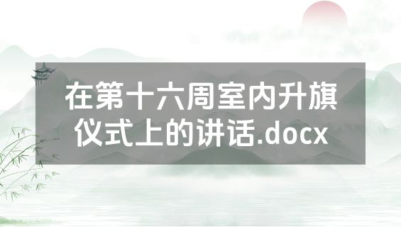 在第十六周室内升旗仪式上的讲话.docx