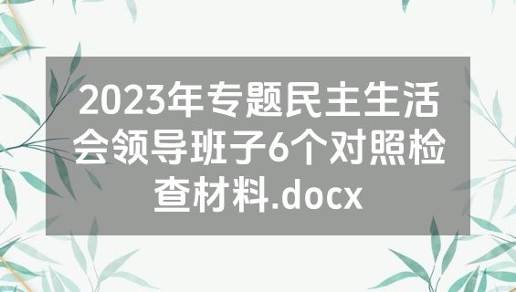 2023年专题民主生活会领导班子6个对照检查材料.docx