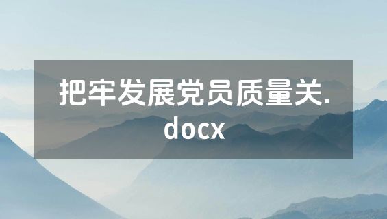 把牢发展党员质量关.docx