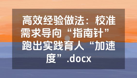 高效经验做法：校准需求导向“指南针” 跑出实践育人“加速度”.docx
