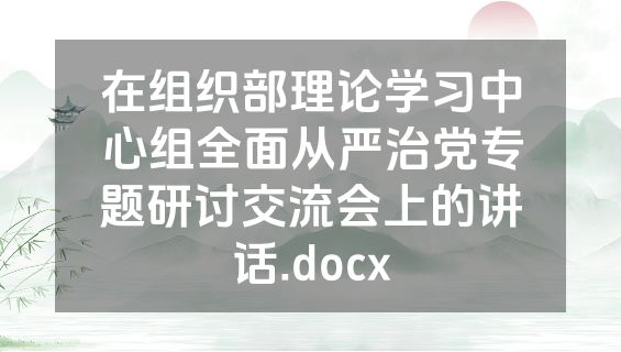 在组织部理论学习中心组全面从严治党专题研讨交流会上的讲话.docx