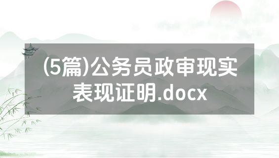(5篇)公务员政审现实表现证明.docx