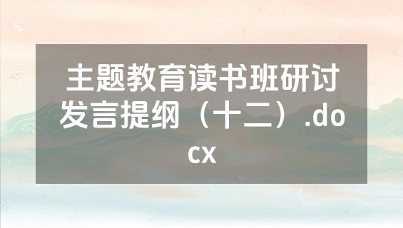 主题教育读书班研讨发言提纲（十二）.docx