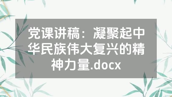 党课讲稿：凝聚起中华民族伟大复兴的精神力量.docx
