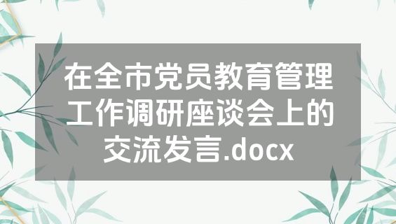 在全市党员教育管理工作调研座谈会上的交流发言.docx