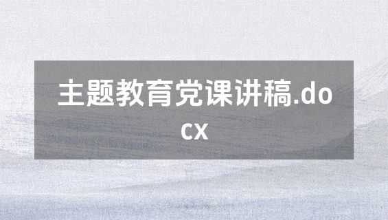 主题教育党课讲稿.docx
