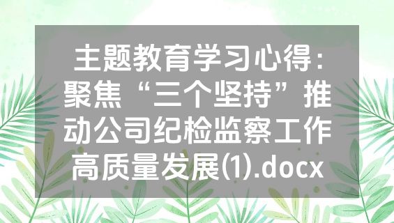 主题教育学习心得：聚焦“三个坚持”推动公司纪检监察工作高质量发展(1).docx