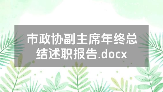 市政协副主席年终总结述职报告.docx