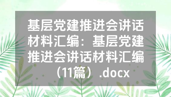 基层党建推进会讲话材料汇编：基层党建推进会讲话材料汇编（11篇）.docx