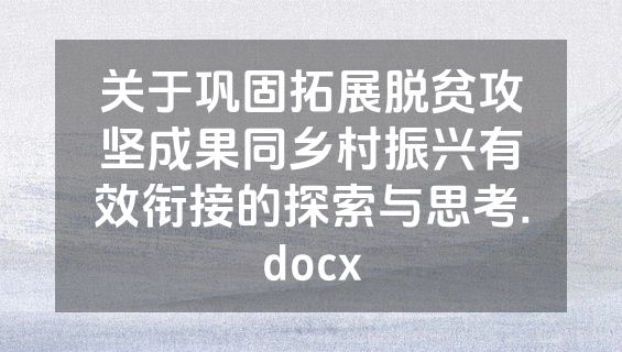 关于巩固拓展脱贫攻坚成果同乡村振兴有效衔接的探索与思考.docx
