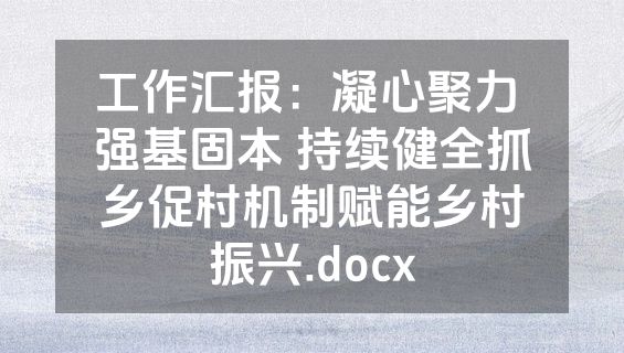 工作汇报：凝心聚力 强基固本 持续健全抓乡促村机制赋能乡村振兴.docx