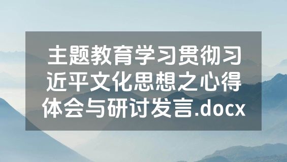 主题教育学习贯彻习近平文化思想之心得体会与研讨发言.docx